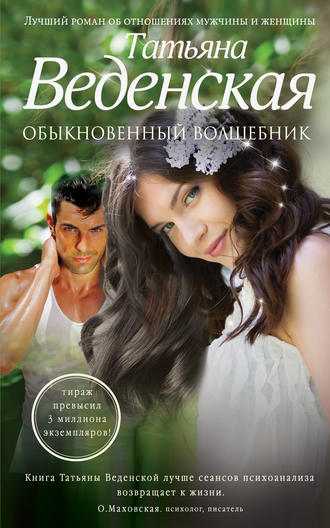Татьяна Веденская, Обыкновенный волшебник